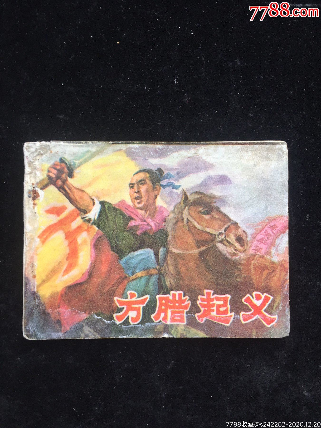 方腊起义(山东文革缺本)