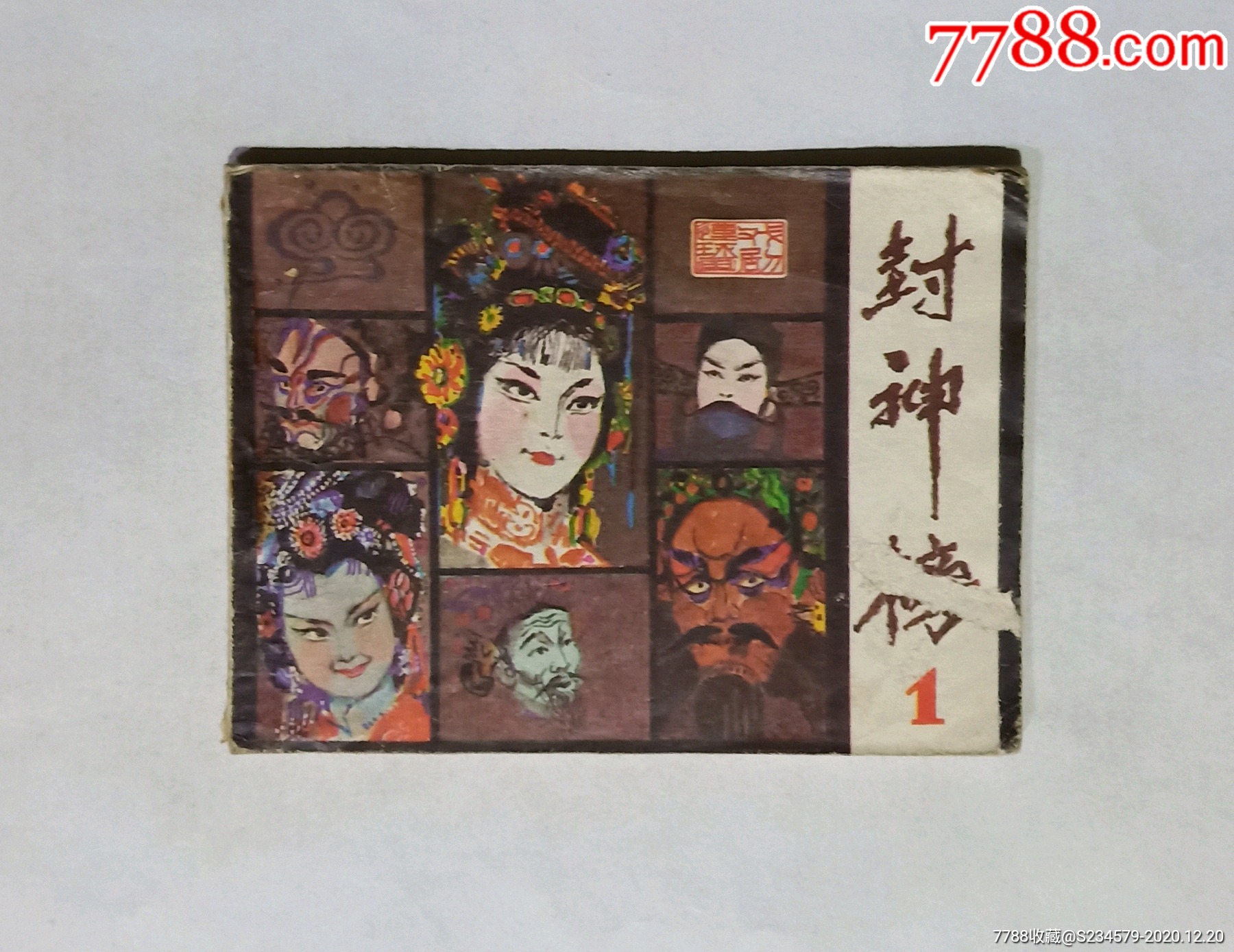 连环画封神榜1_连环画/小人书_高宗收藏【7788收藏__收藏热线】