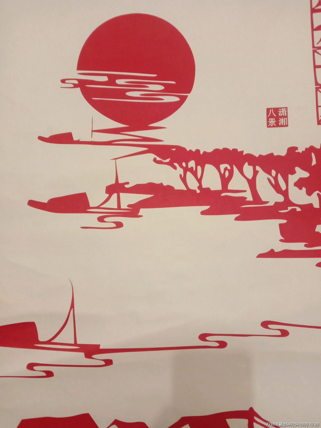 《潇湘八景——鱼村夕阳》-剪纸/窗花-7788旧货商城