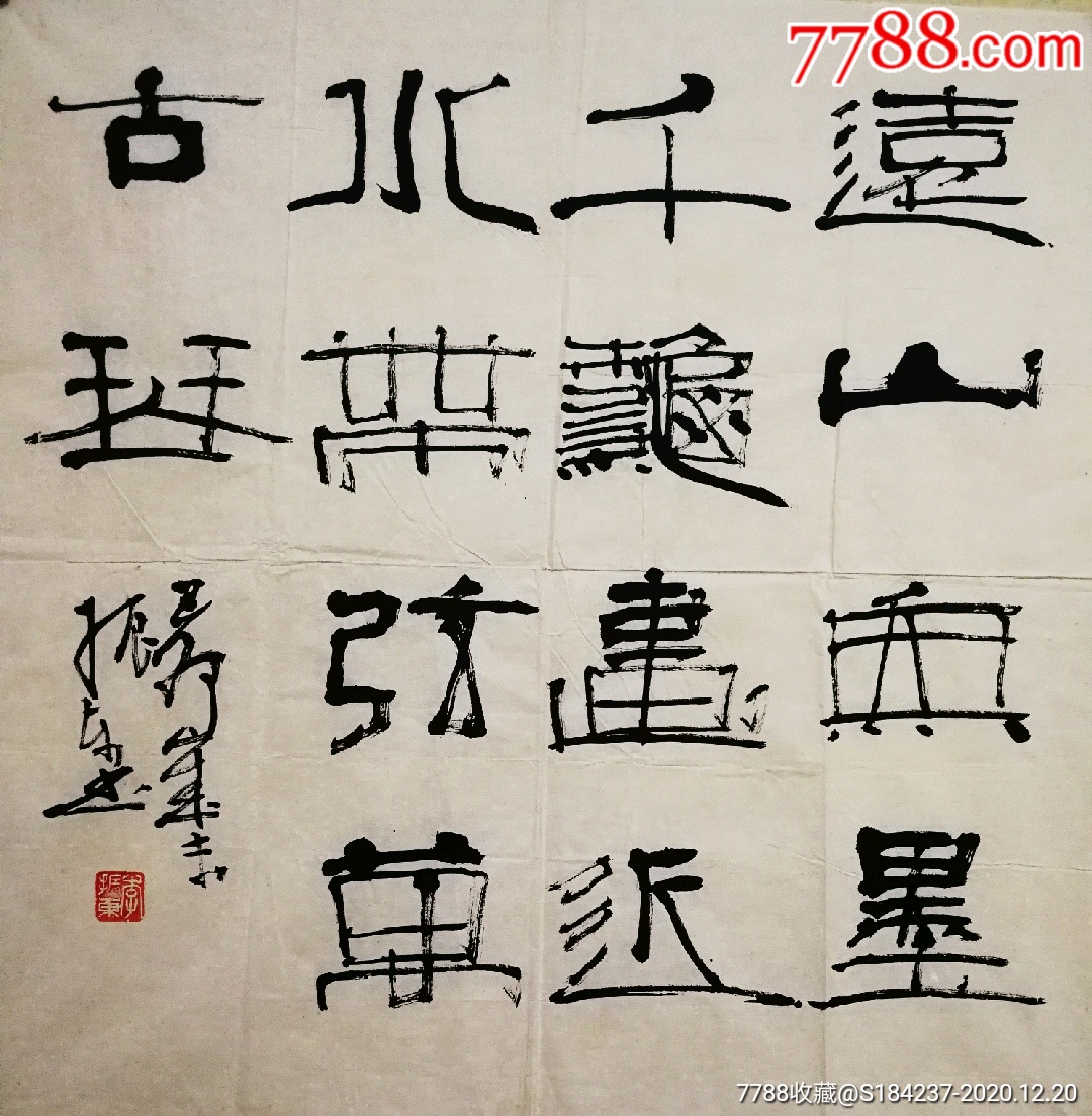 李振东_书法原作_作品欣赏_收藏价值_7788书法收藏