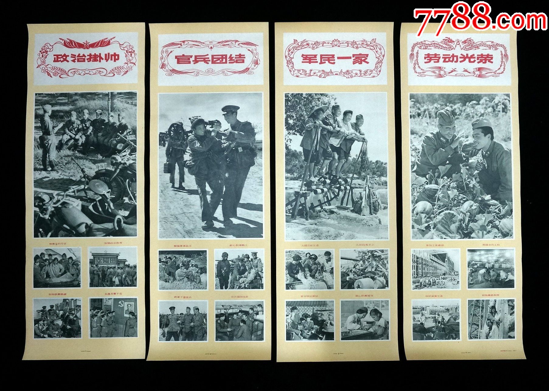 【政治挂帅,官兵团结】--解放军画报社版四条屏--印制精美--少见难得