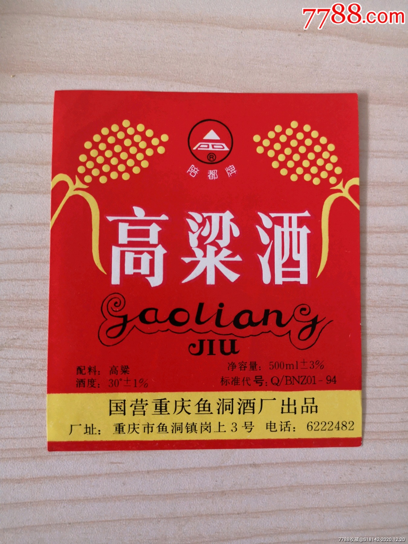 重庆高粱酒标