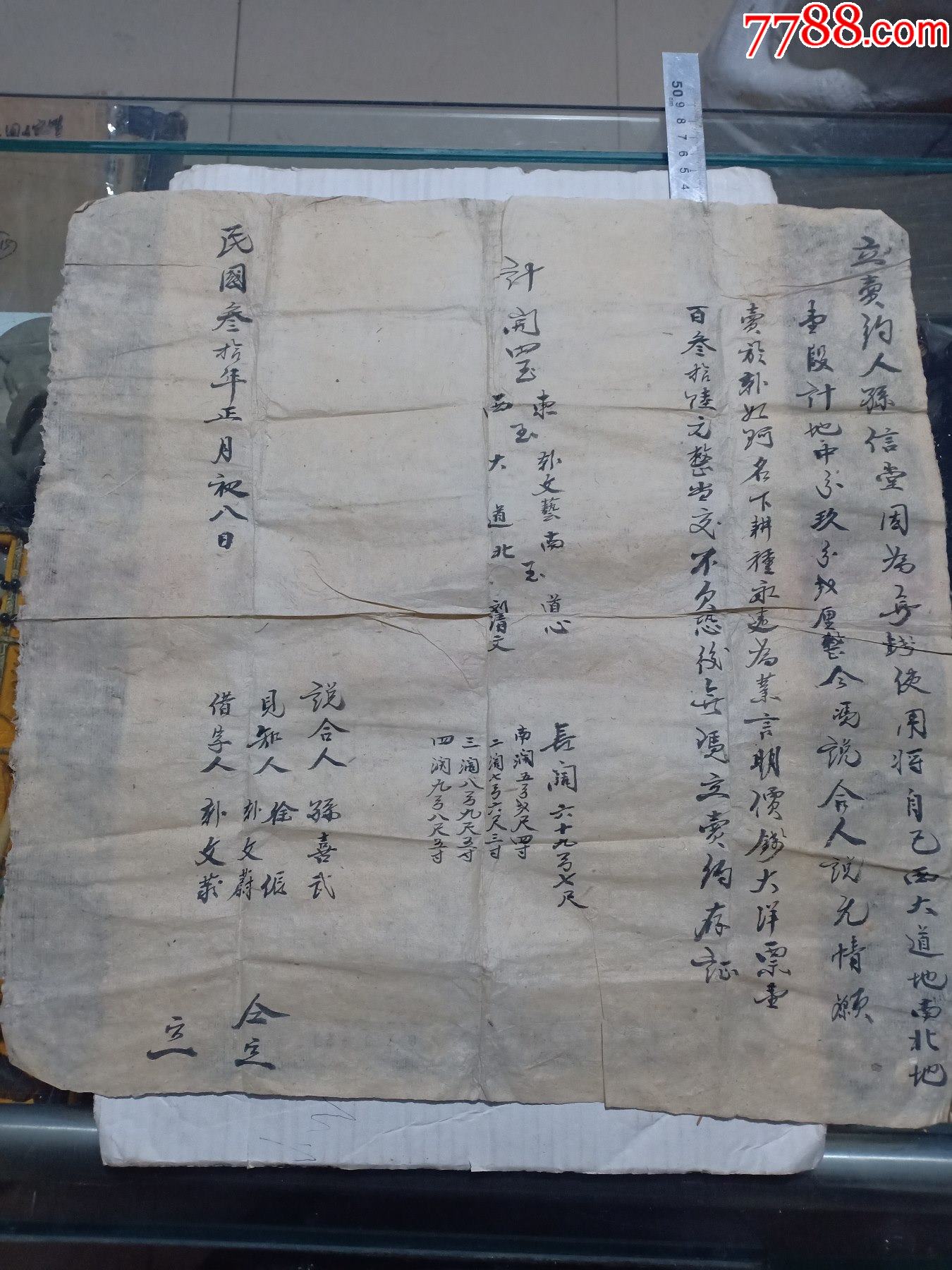 夹12民国30年孙信堂老毛笔手写纸契约4545cm