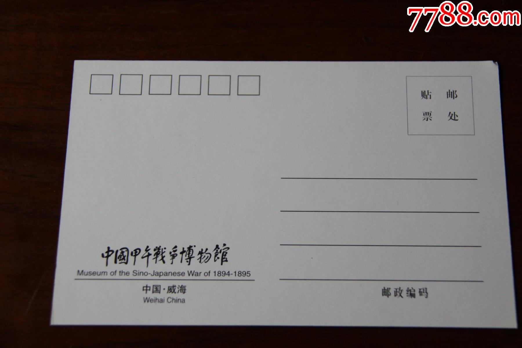 中国甲午战争博物馆明信片