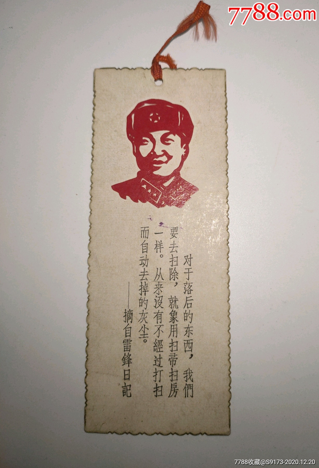 文革时期:雷锋剪纸书签-书签/藏书票-7788收藏