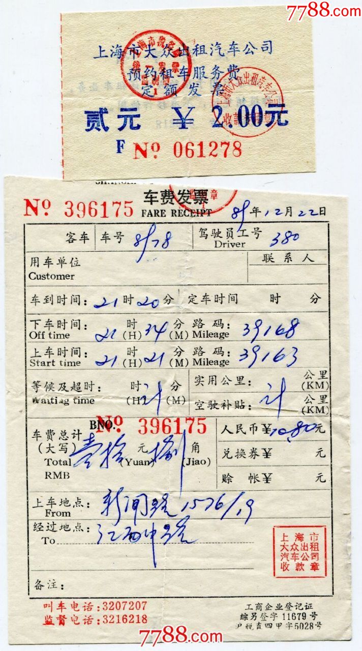 89年上海大众出租汽车公司车费发票预约租车服务费定额发票2元
