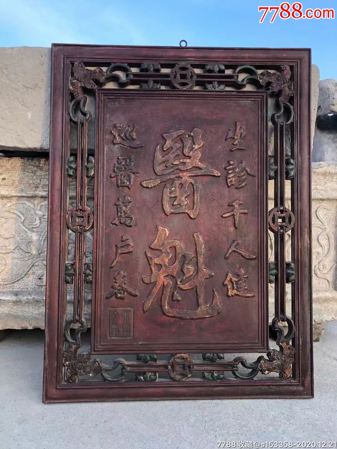 清代楠木药铺挂匾_木牌匾/对联_盛世古玩古典家具店【7788收藏__收藏