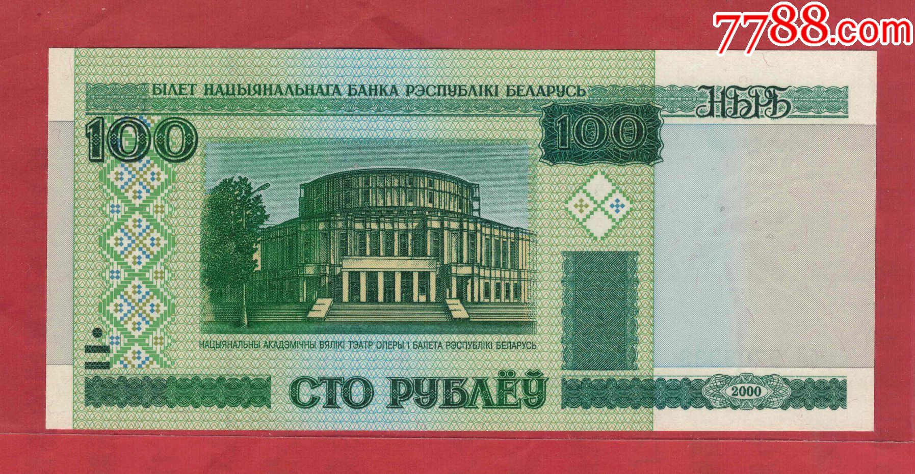 白俄罗斯2000年100卢别里/豹子号333/实物图/unc