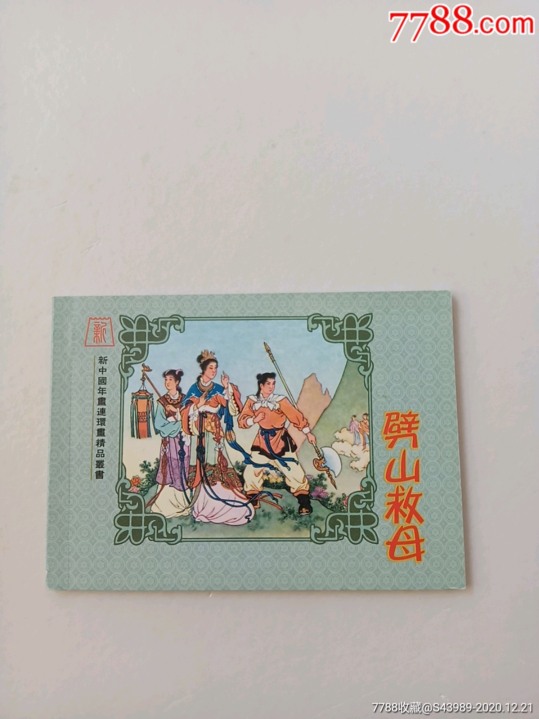 劈山救母新中国年画连环画精品015