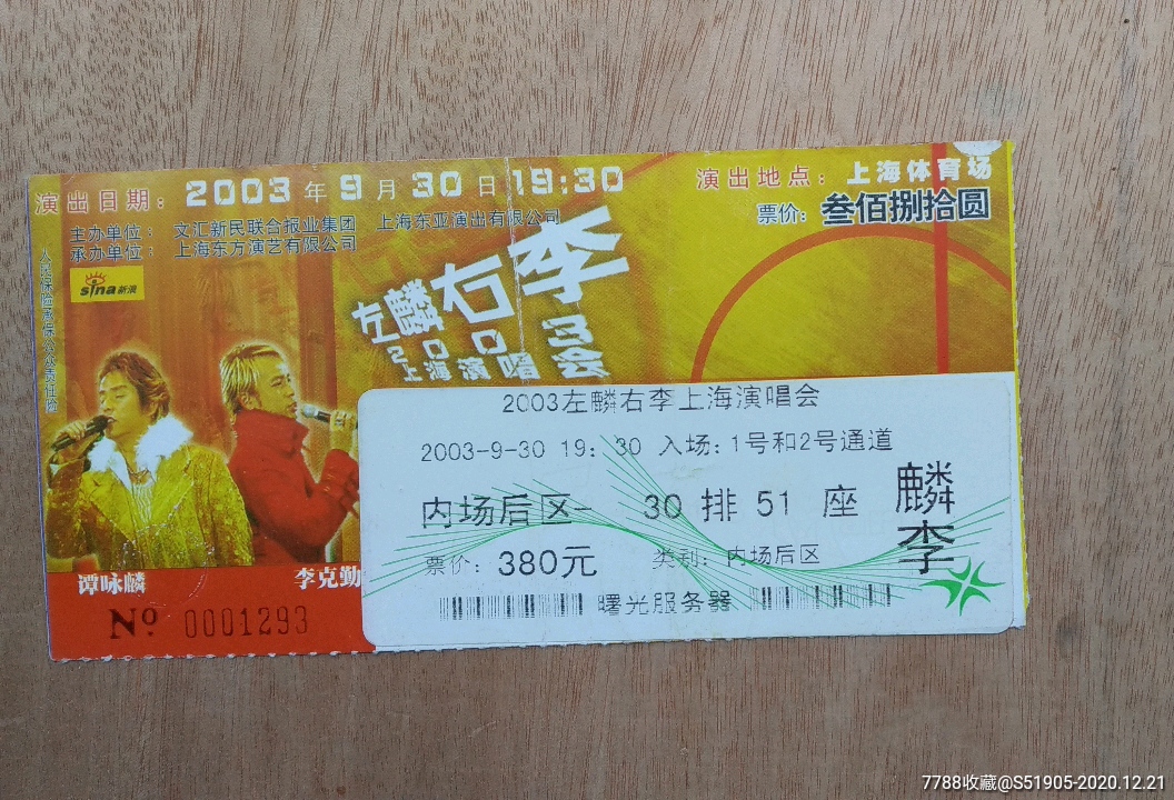 2003左麟右李上海演唱會(內場票)-晚會/演出門票-7788商城__七七八八