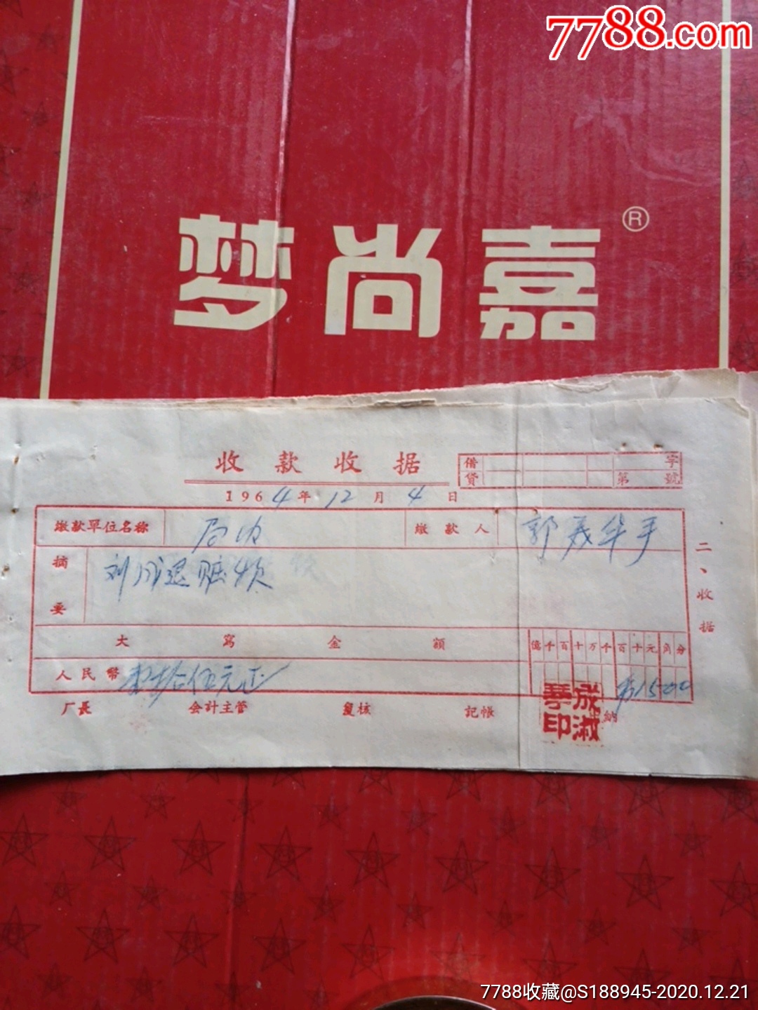 1964年12月4日退赃款收款收据