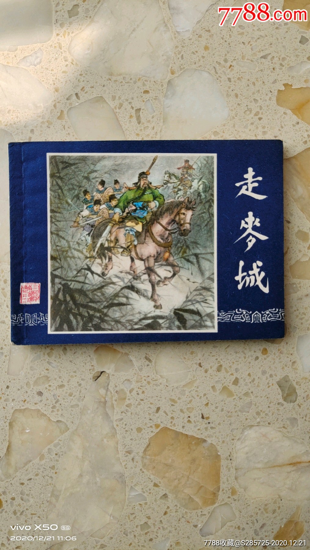 走麦城(双79)_连环画/小人书_旭日东升碧波水岸【7788收藏__收藏热线