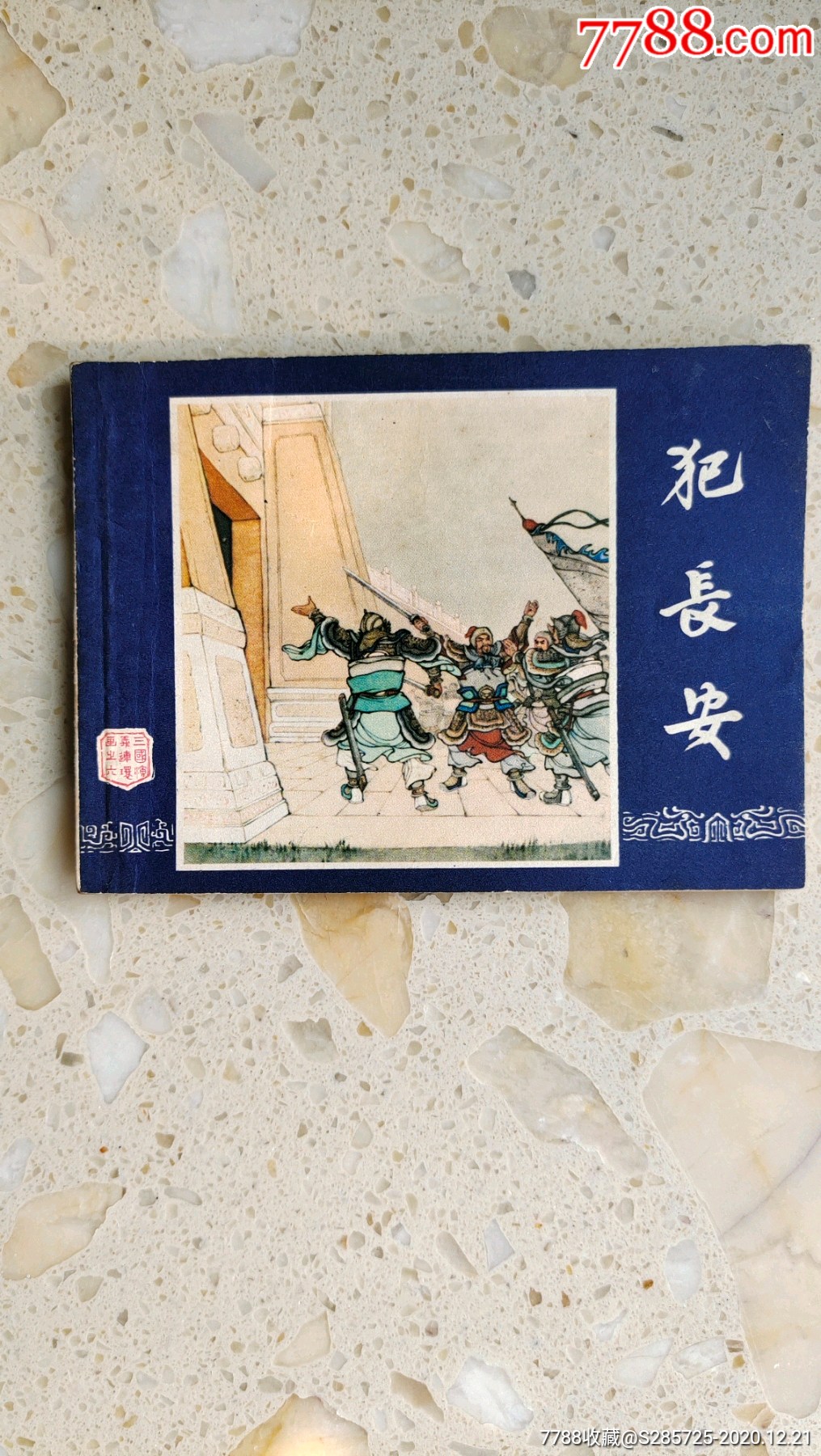 犯长安(双79)_连环画/小人书_图片欣赏_收藏价格_7788连环画