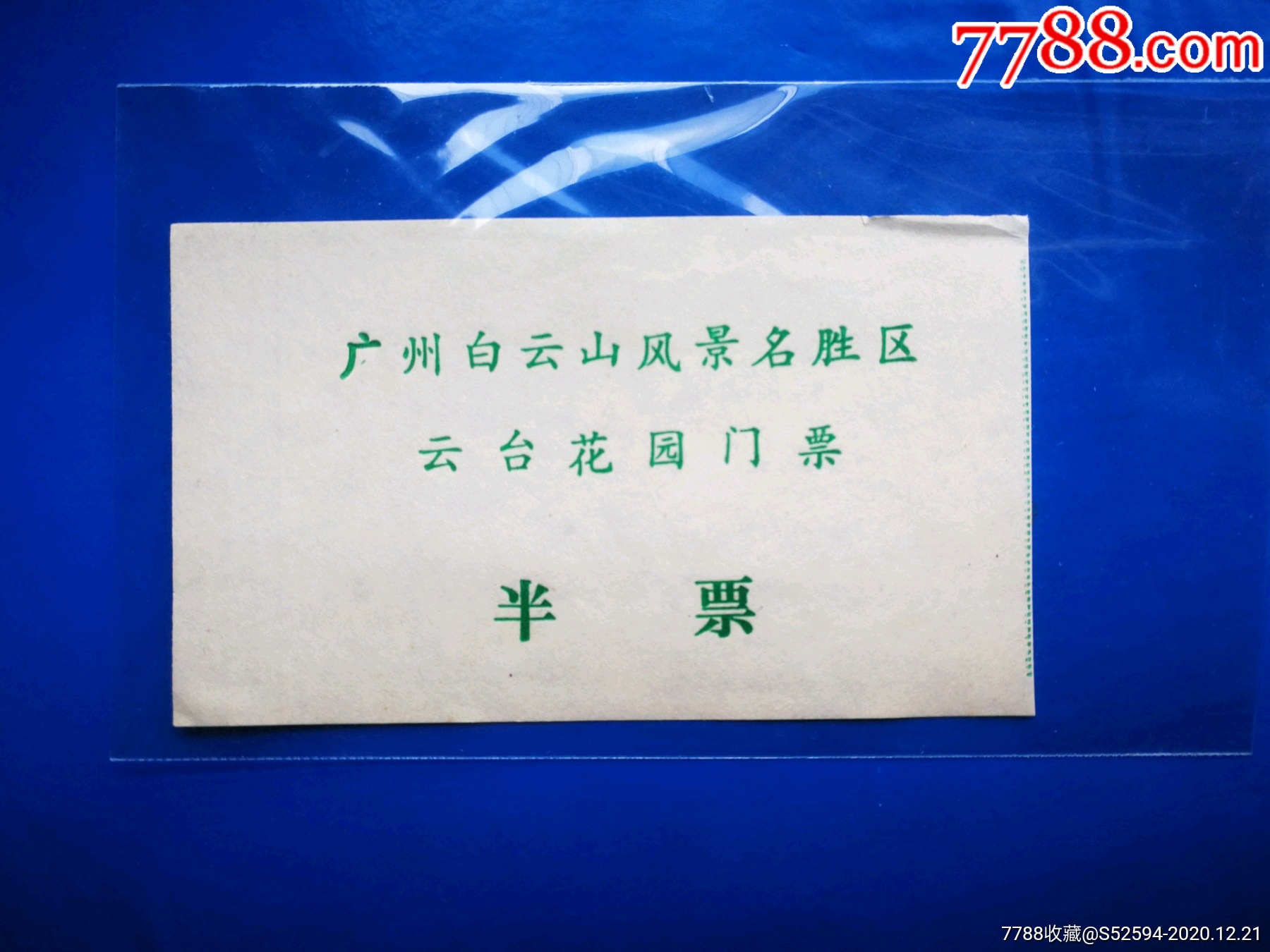 广州白云山风景名胜区云台花园门票半票