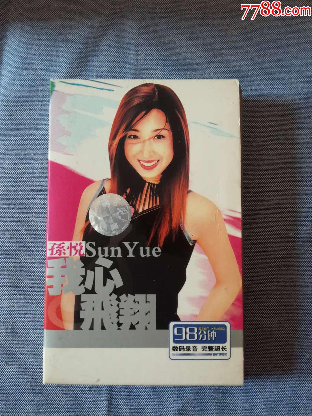 孙悦我心飞翔专辑磁带满68元包邮