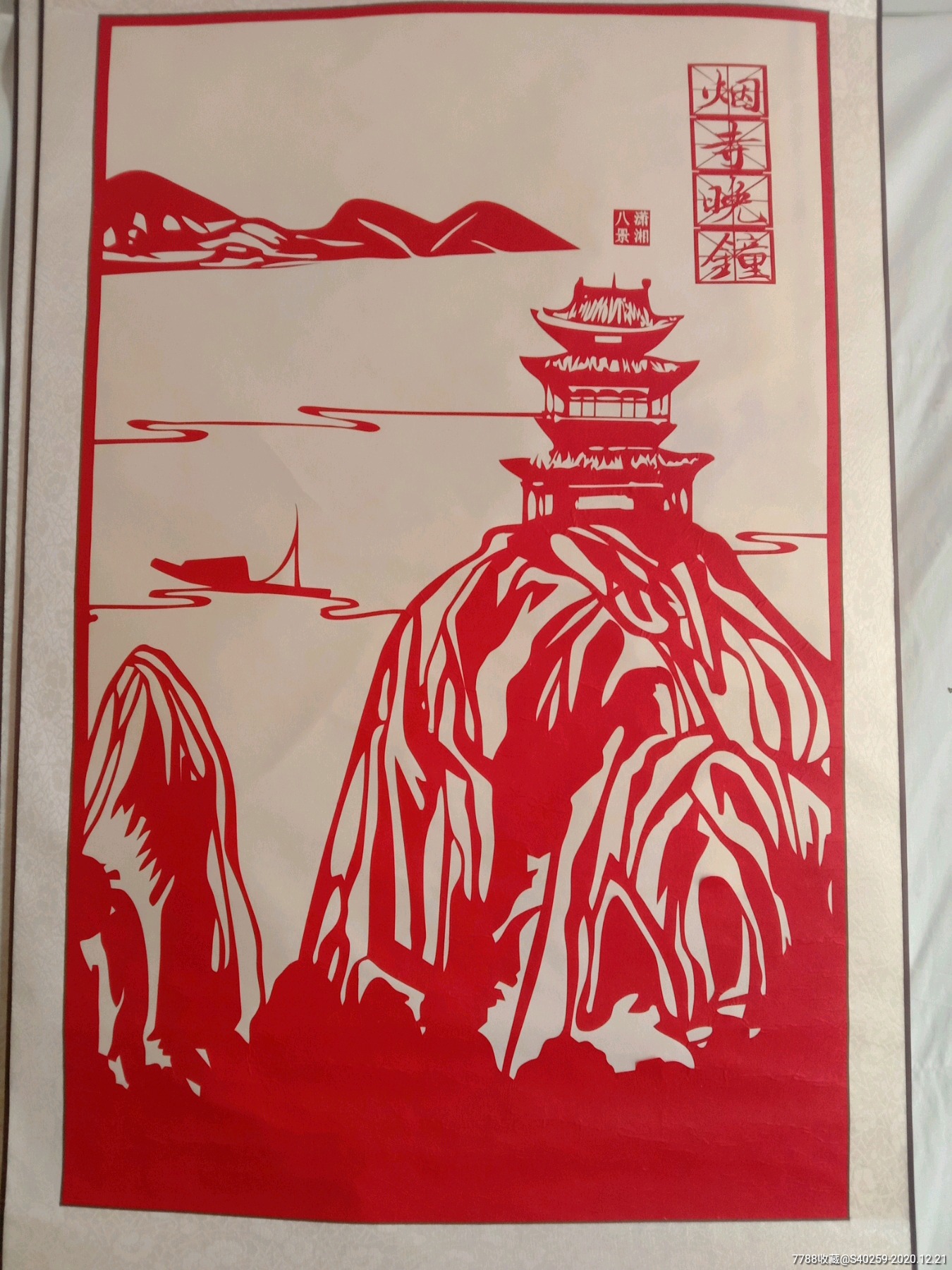 《潇湘八景——烟寺晚钟》_剪纸/窗花_第2张_7788铜器收藏