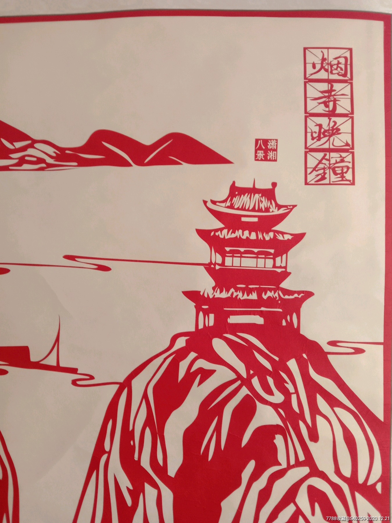 《潇湘八景——烟寺晚钟》_剪纸/窗花【芝麻推门】_第4张_7788纸艺