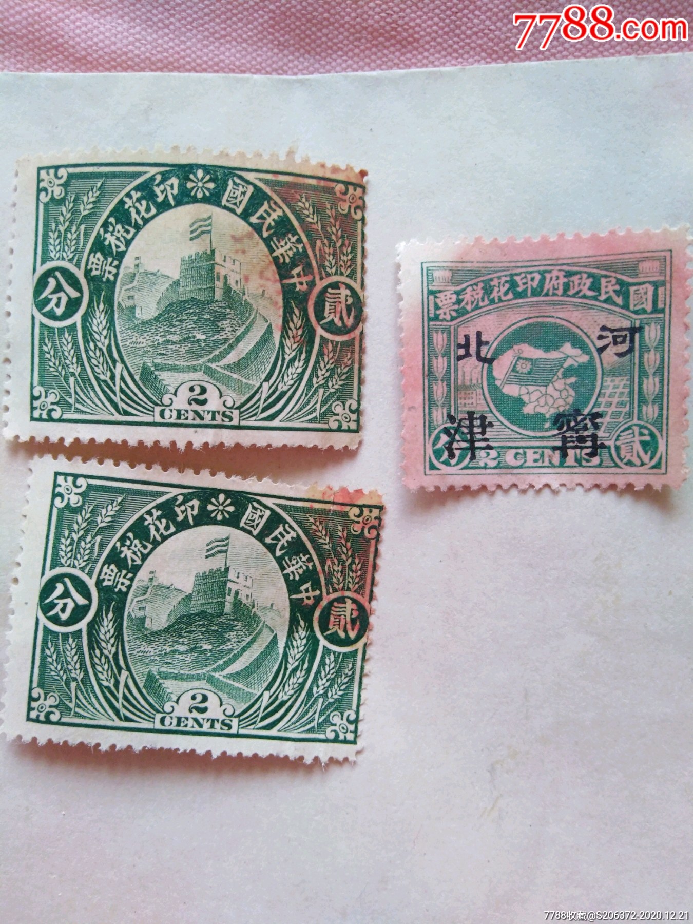 中华民国印花税票