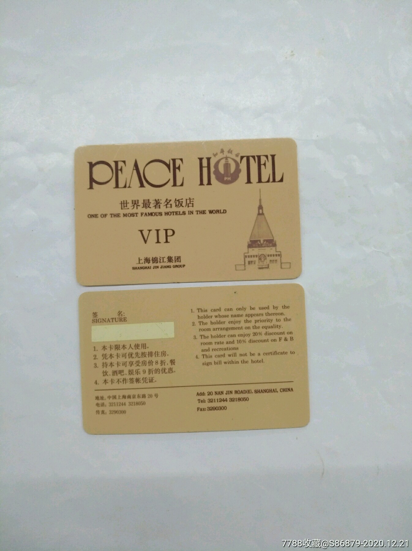 世界最著名饭店--上海锦江集团:和平饭店_会员卡/贵宾卡_姑苏藏宝苑