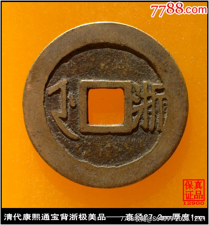 康熙通宝背浙极美品_价格195元【泉水盈盈】_第1张_7788收藏__收藏