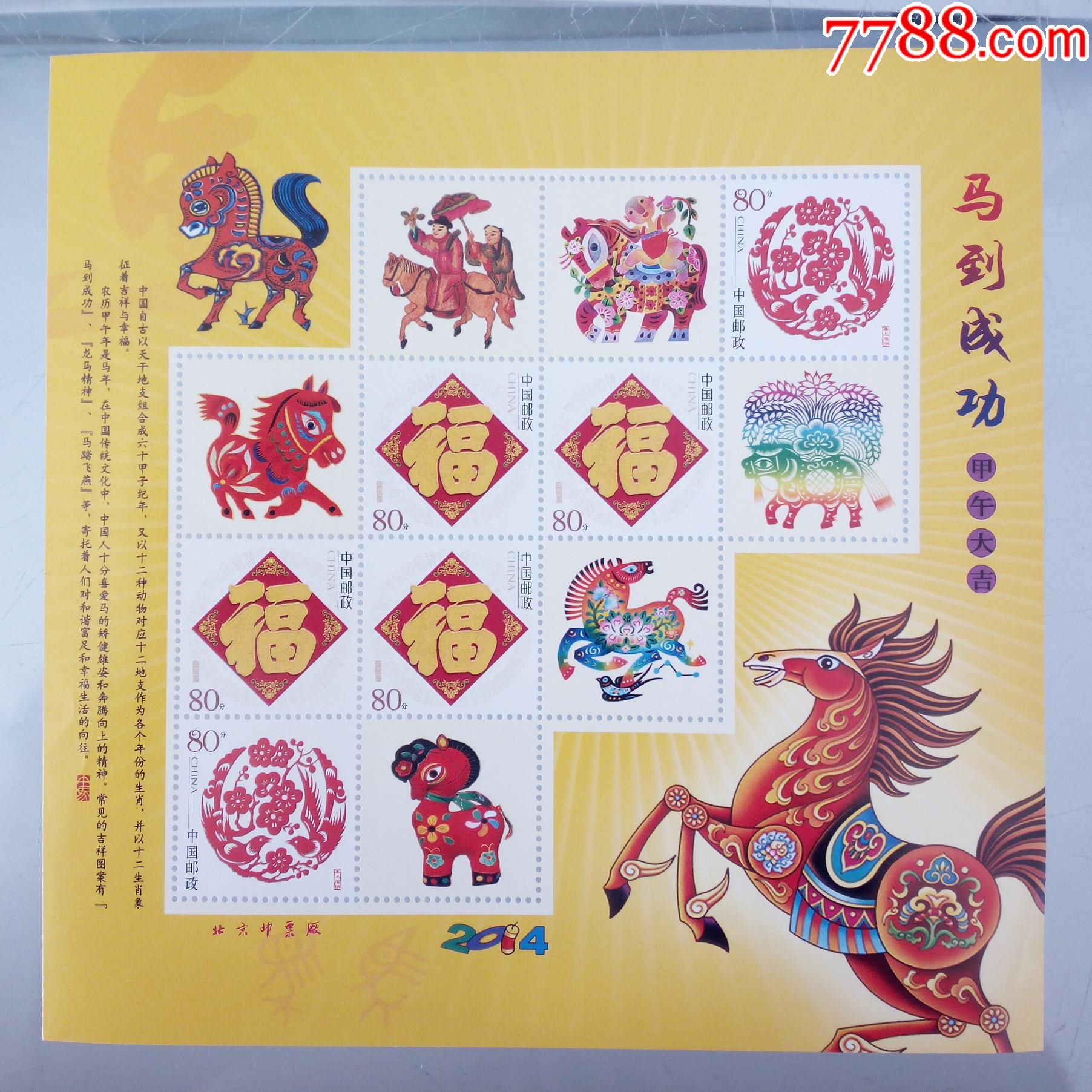 2014马到成功个性化版票_新中国邮票_第1张_7788集邮网