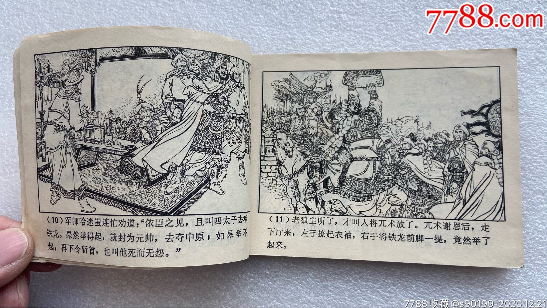 金兀术兴兵a(说岳全传之七)84一版一印_连环画/小人书_旧书收藏_回收