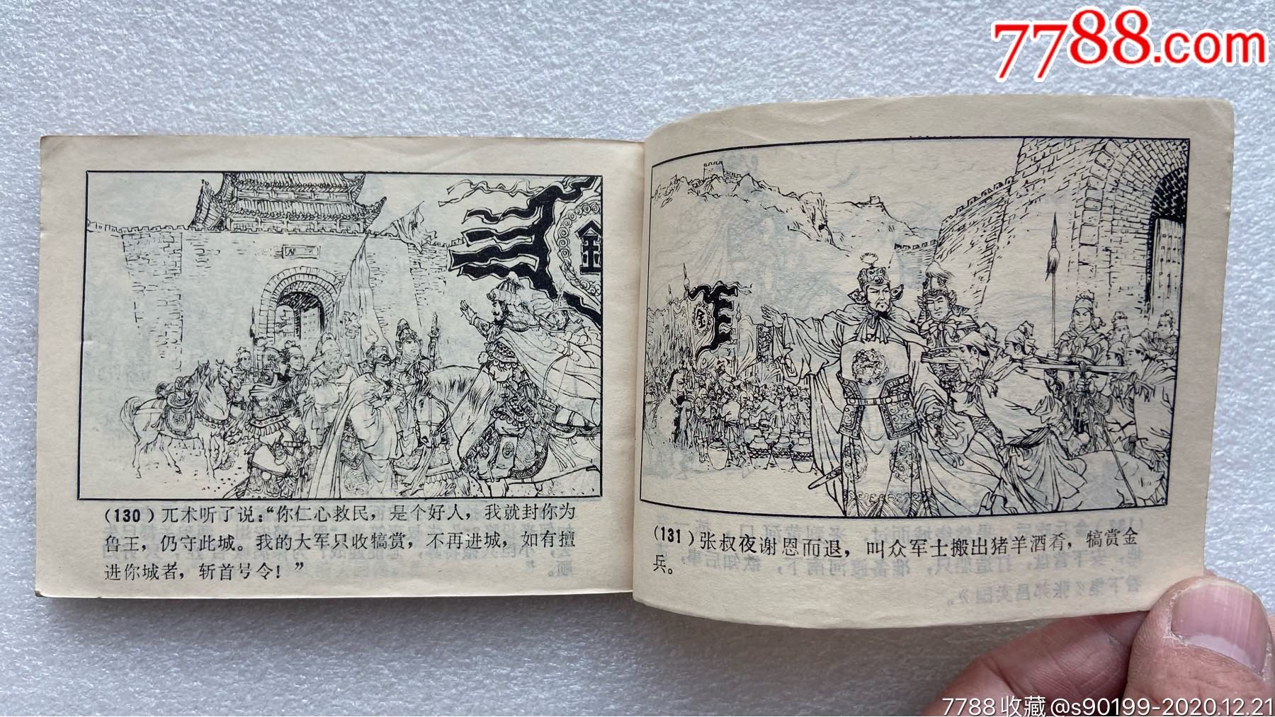 金兀术兴兵a(说岳全传之七)84一版一印_连环画/小人书_旧书收藏_回收