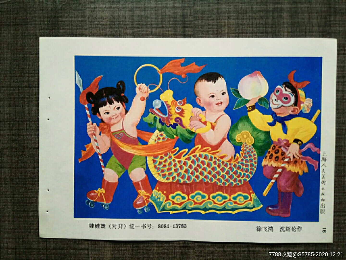 娃娃戏有西游记人物孙悟空哪吒图徐飞鸿沈绍伦作