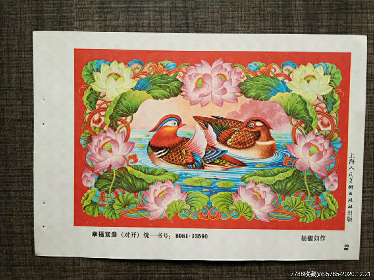 幸福鸳鸯--杨馥如作-年画缩样散页-7788收藏