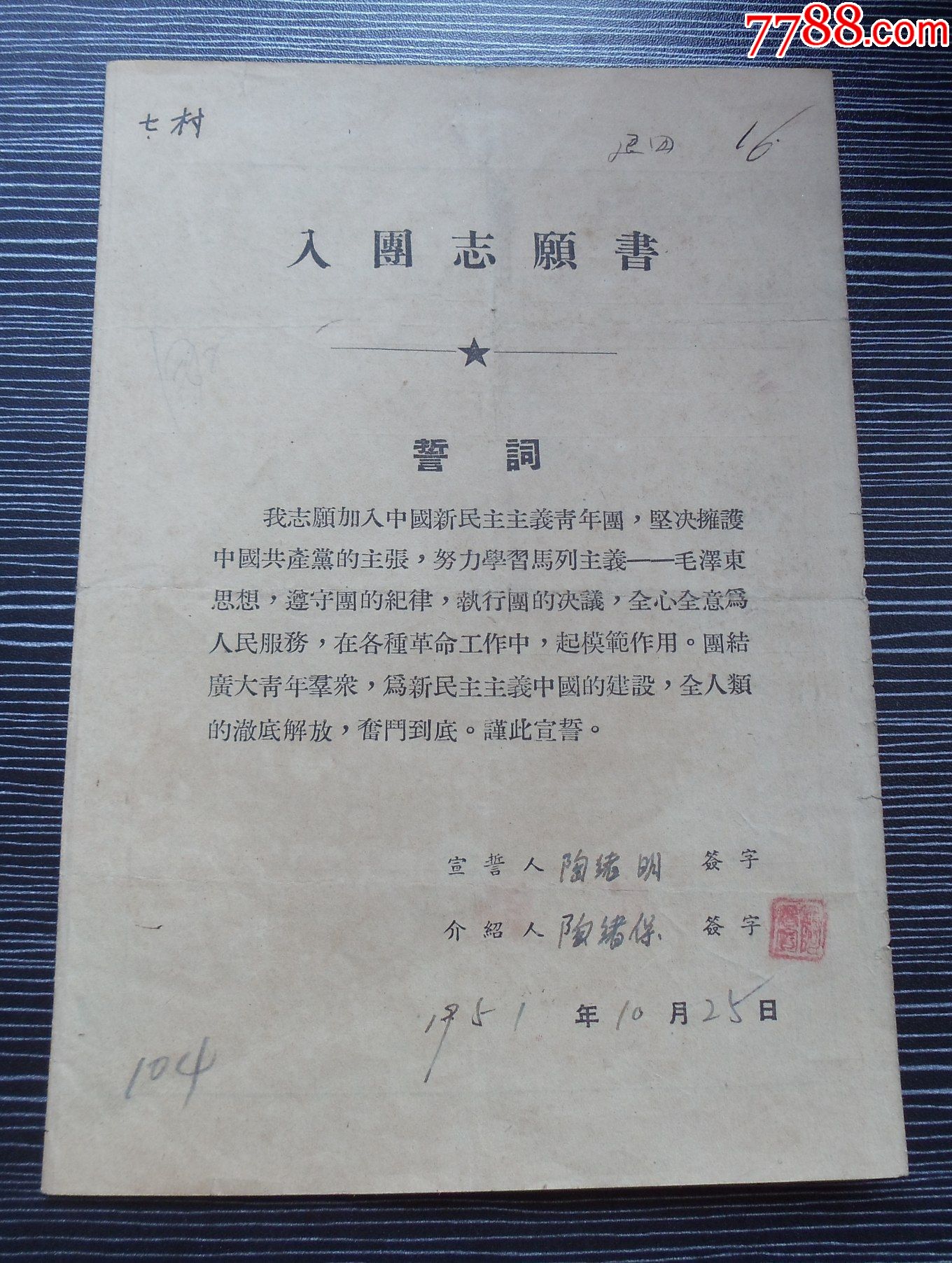 1951年入團志願書江寧