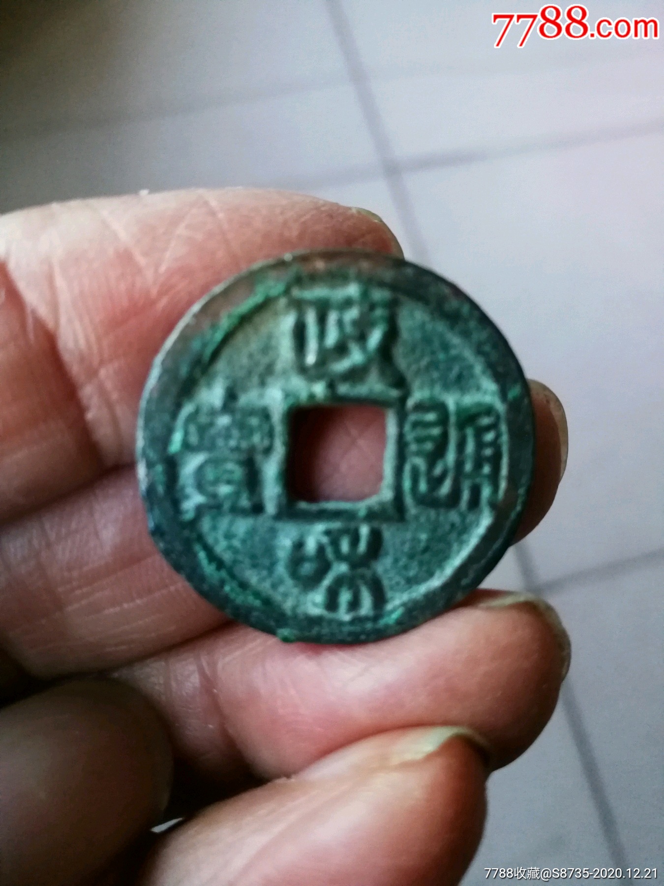 政和通宝篆书少见小平钱