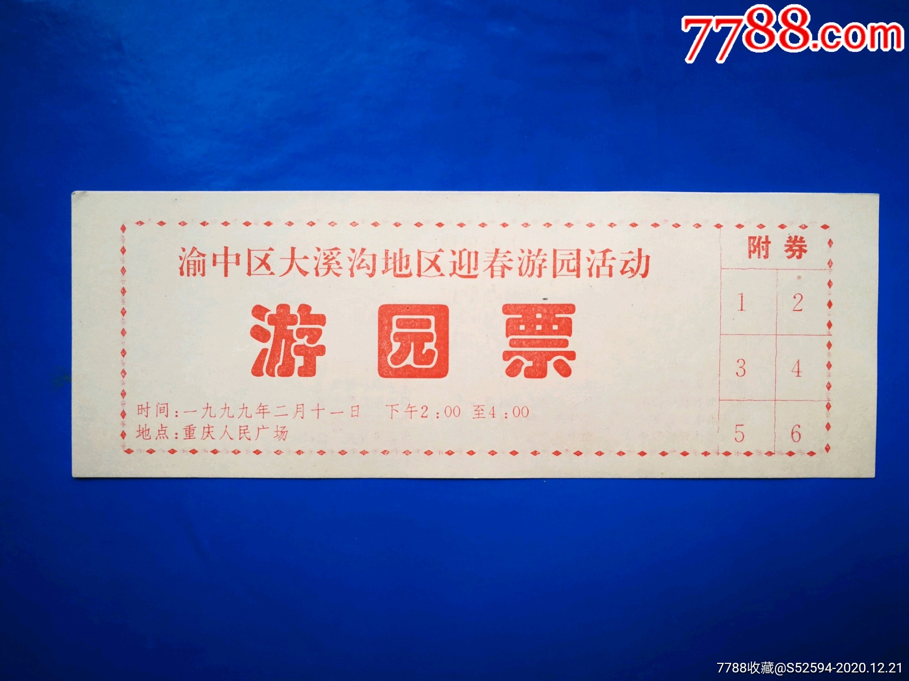 重庆渝中区大溪淘地区迎春游园活动游园票