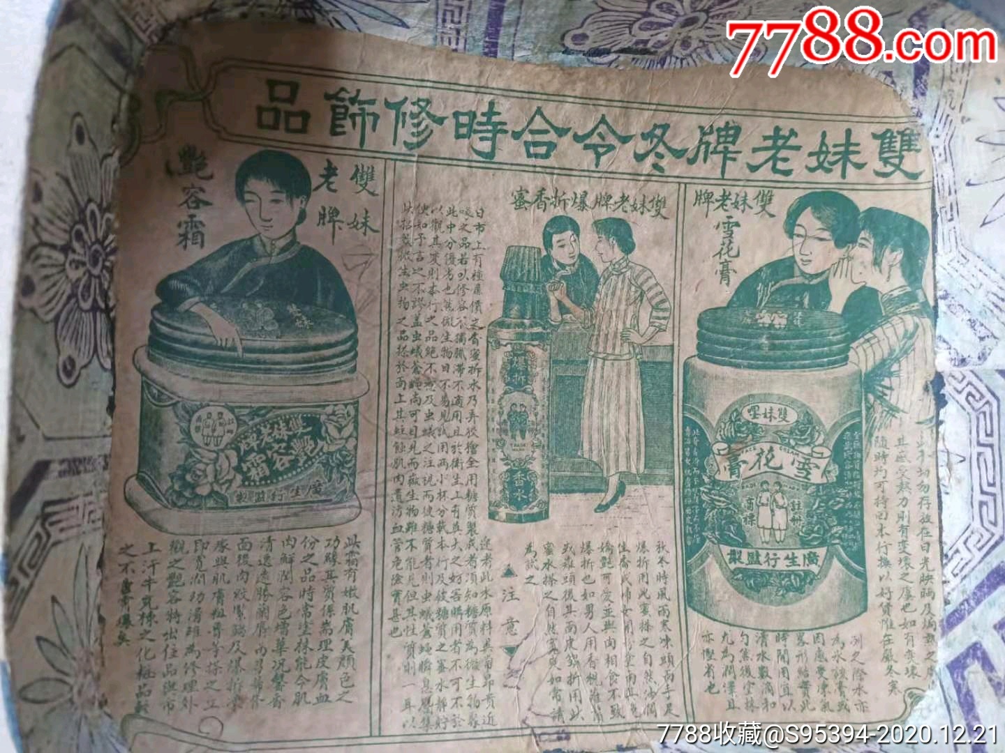 晚清民国广生行双妹牌冬令时修饰品广告,丹凤图广告,安纳力香烟广告片