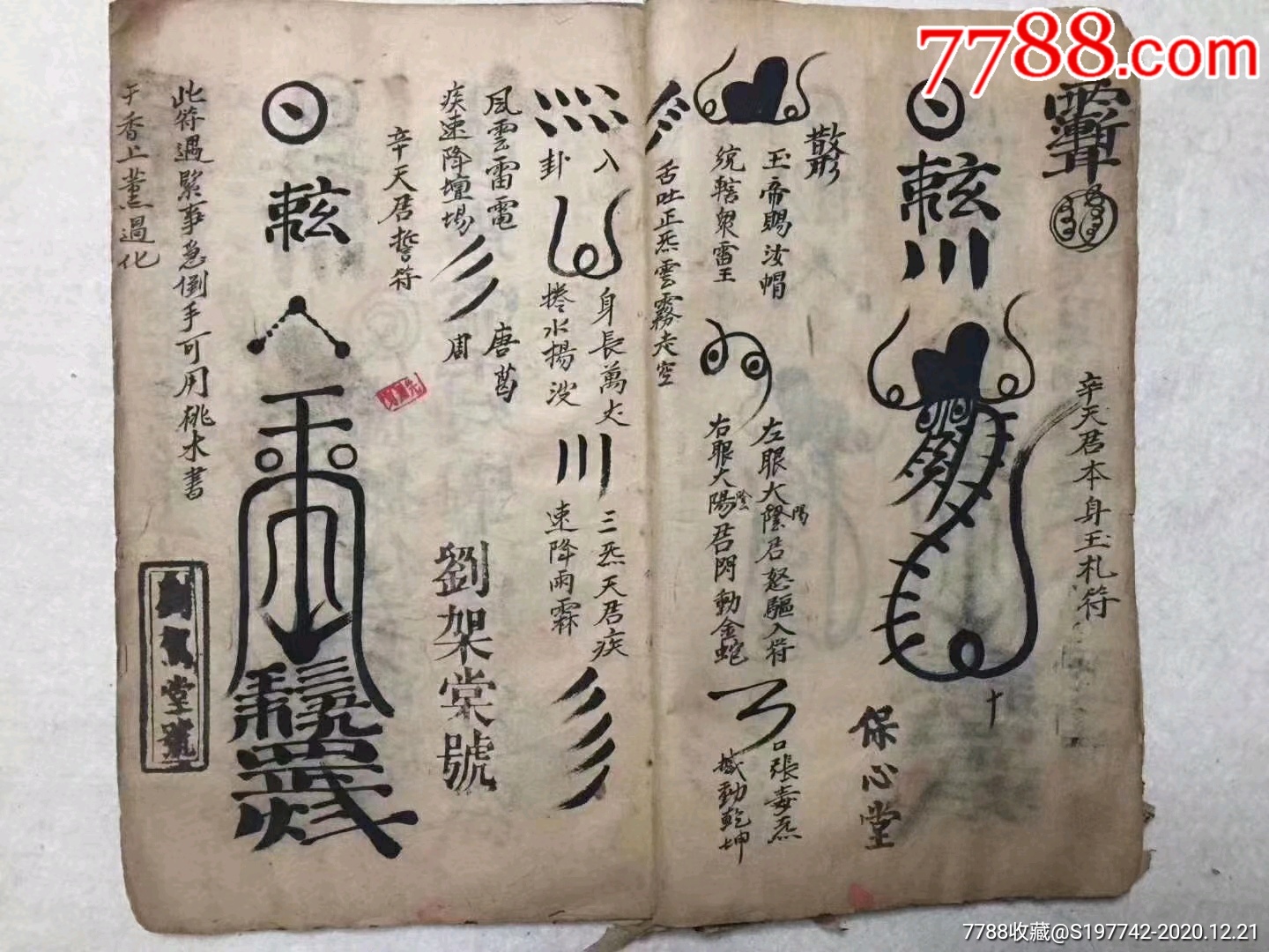 《先天降魔驱治灵符》精抄一册全内容:先天王公图形符,温天君铁线