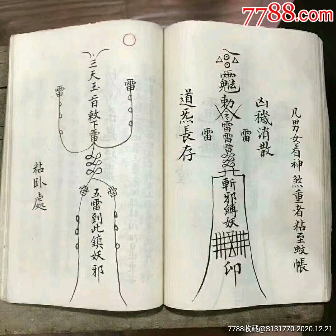 道祖源流正宗《符法密宗》一册全,内容丰富珍贵,售黑白线装复印本