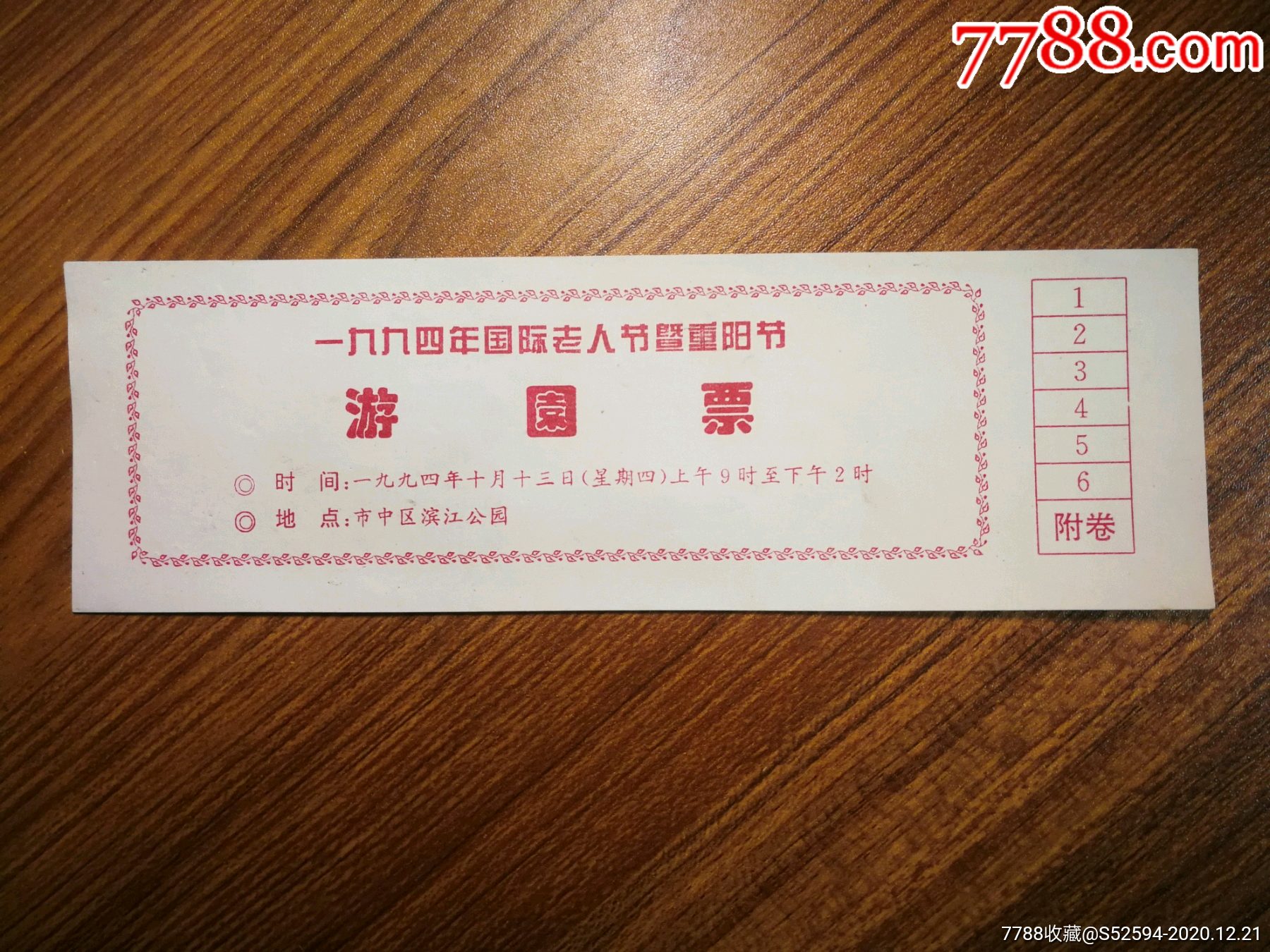1994国际老人节暨重阳节游园票