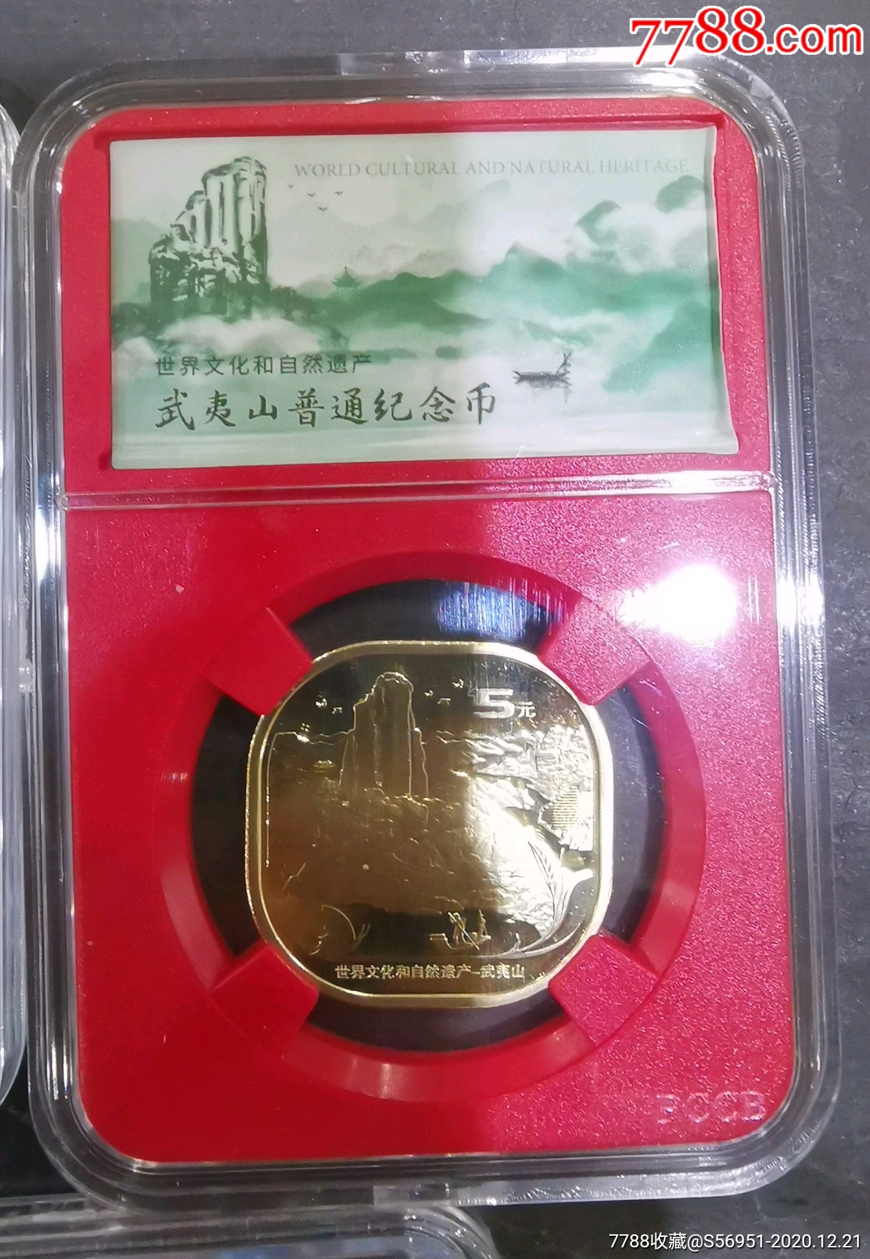 武夷山纪念币498一套图片