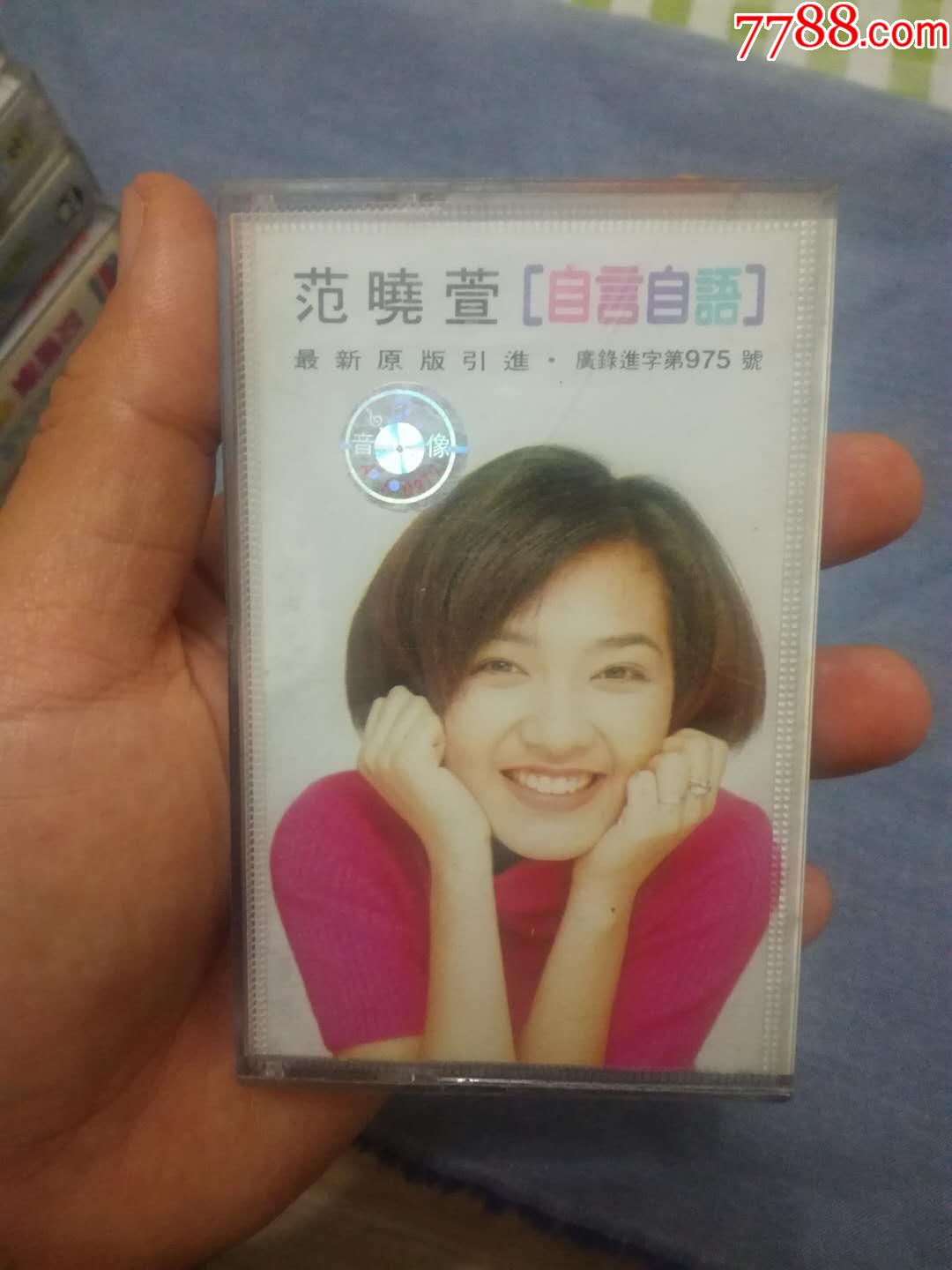 范晓萱自言自语专辑磁带满68元包邮