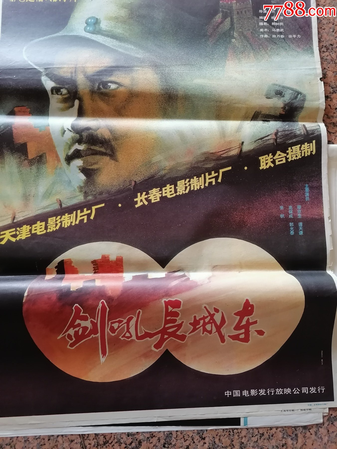 电影宣传画105剑吼长城东长春电影制片厂中国电影发行放映公司发行