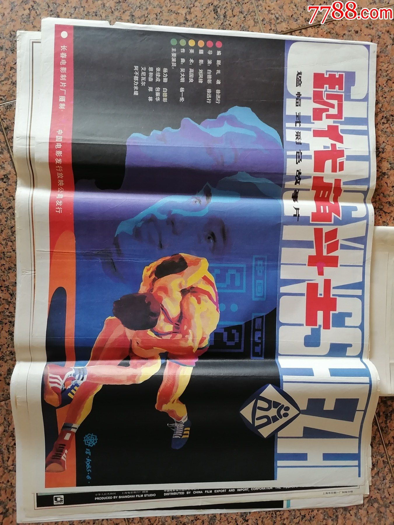 电影宣传画106现代角斗士长春电影制片厂中国电影发行放映公司发行