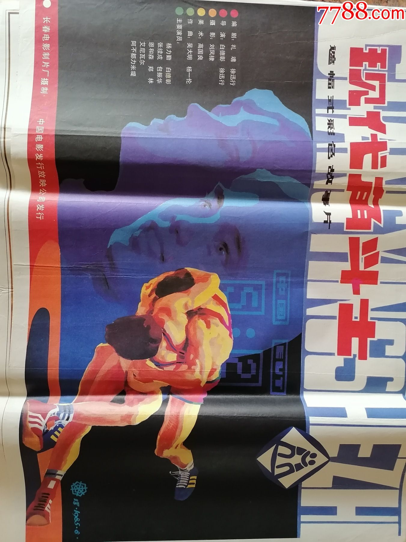 电影宣传画106,现代角斗士,长春电影制片厂,中国电影发行放映公司发行