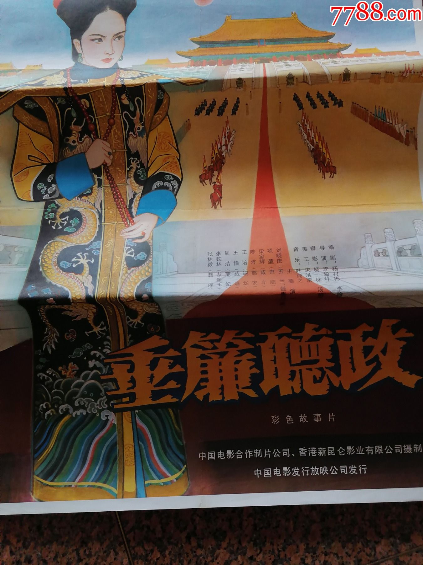 电影宣传画112,垂帘听政,中国电影合作制片公司香港彩昆仑影业有限