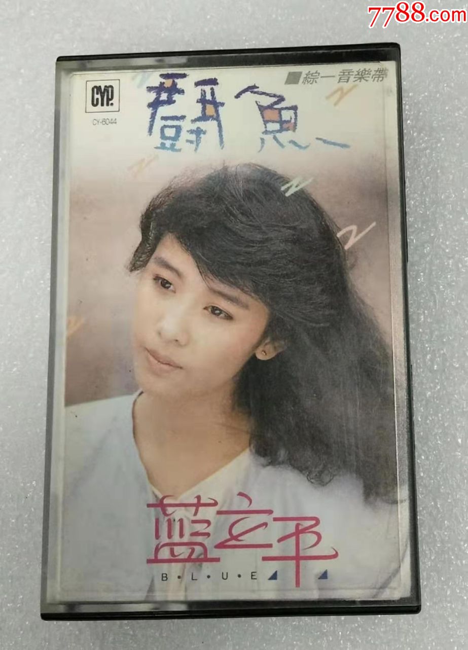 蓝立平齐秦斗鱼台综一首版非引进