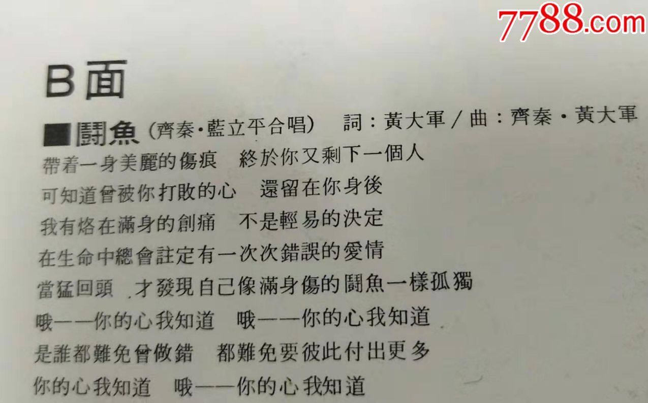 蓝立平齐秦斗鱼台综一首版非引进