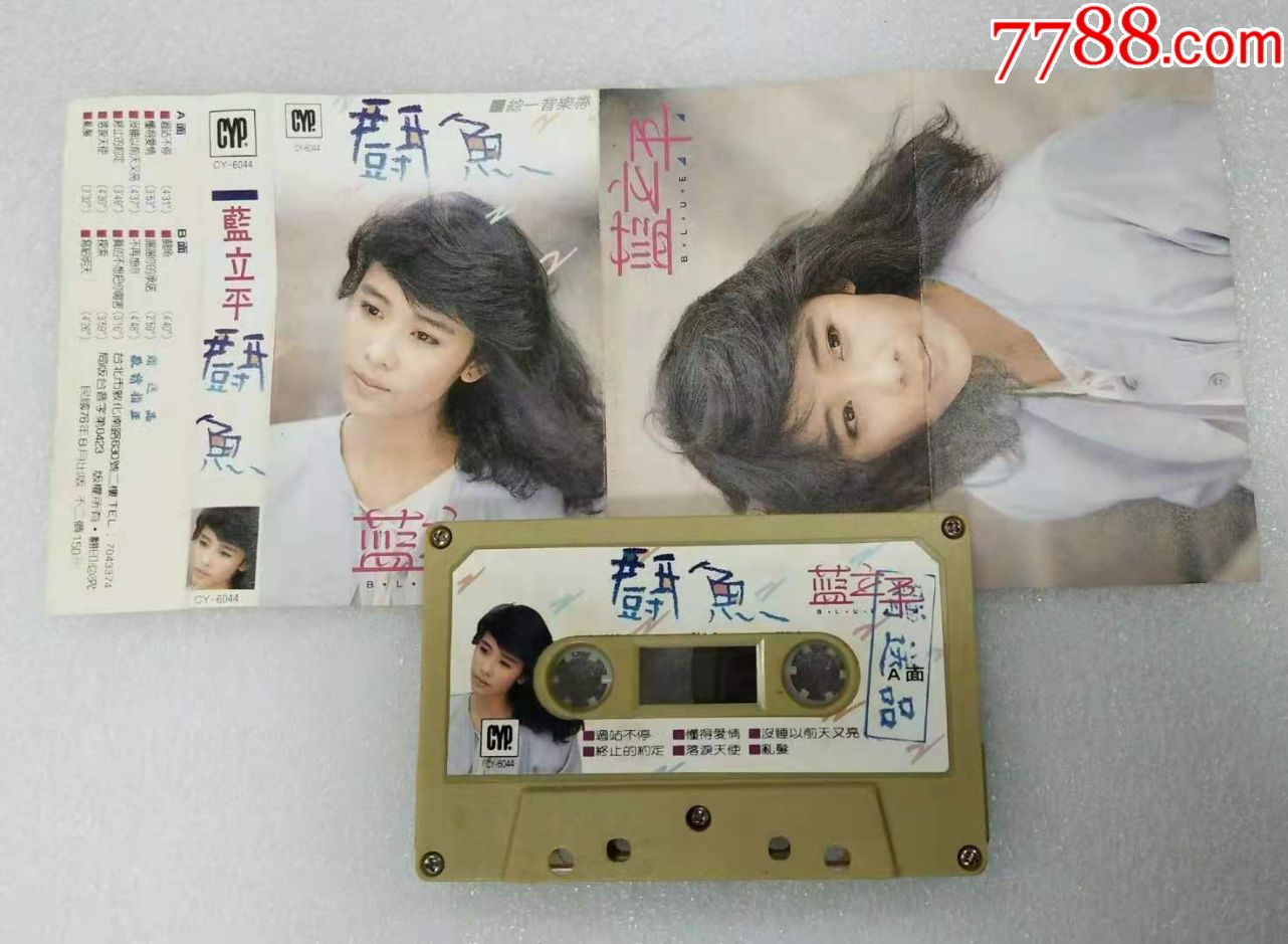 蓝立平齐秦斗鱼台综一首版非引进