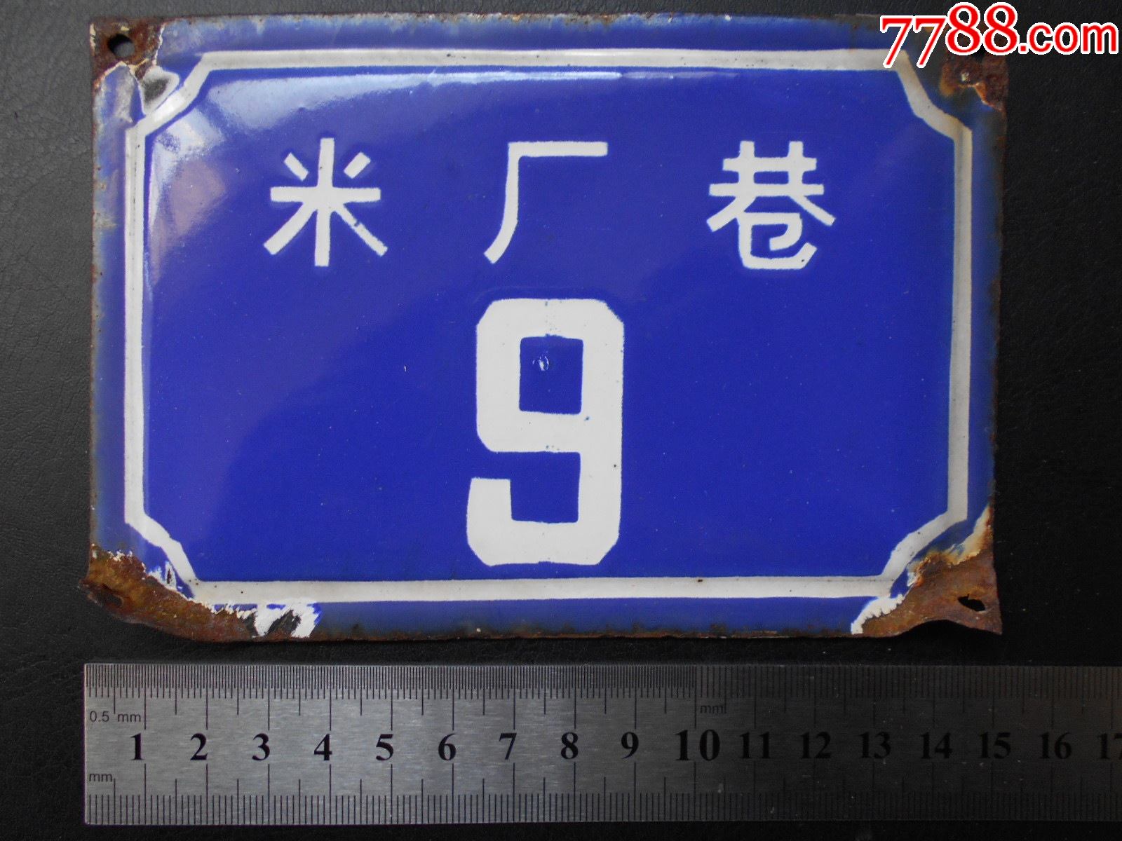 南京老门牌【米厂巷】