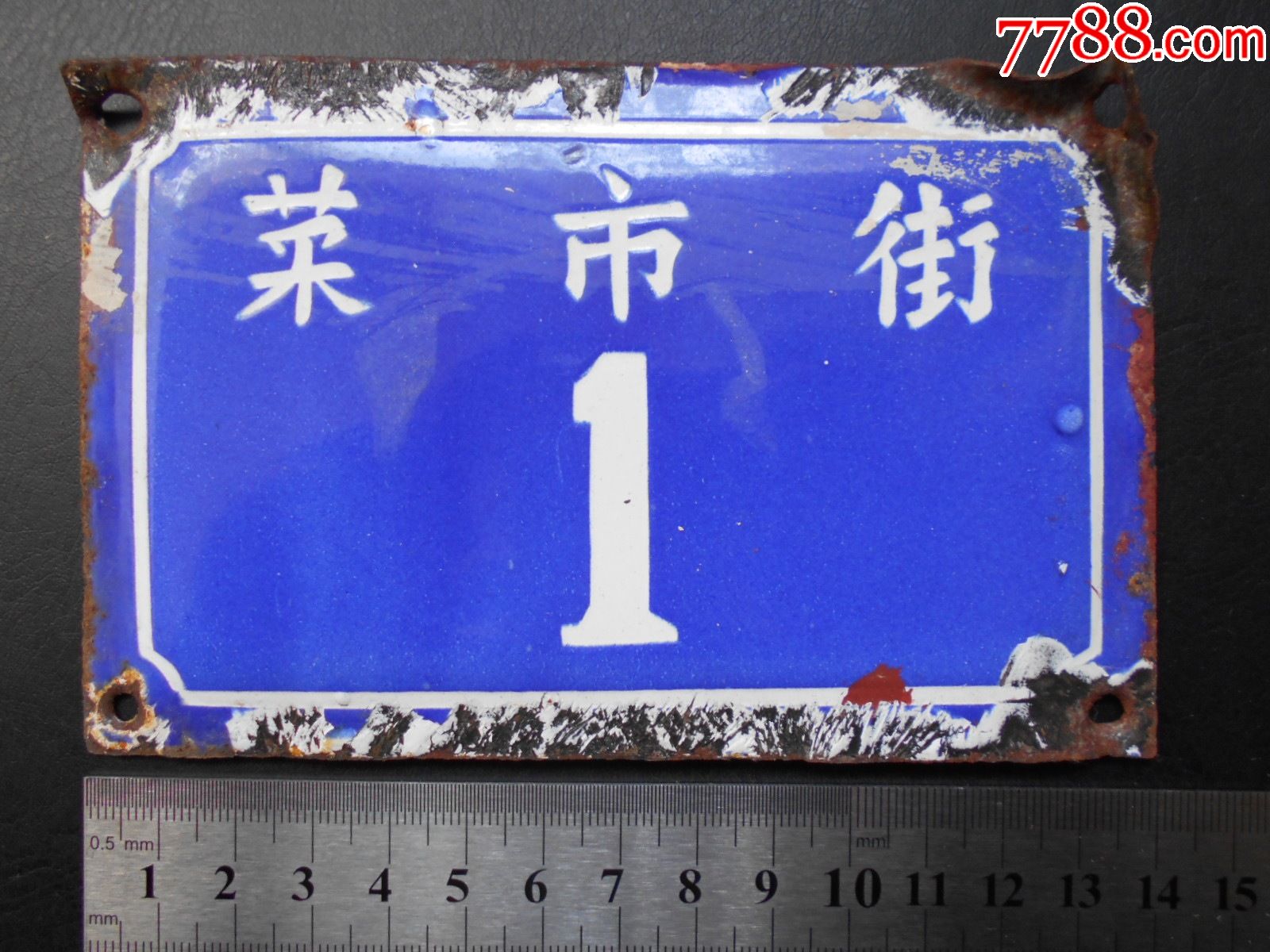 老门牌【菜市街】-门牌/提示牌-7788玉器收藏