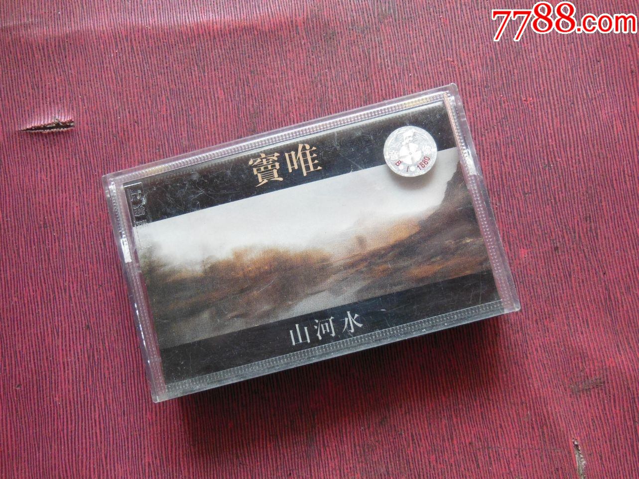 窦唯山河水10个以上免快递