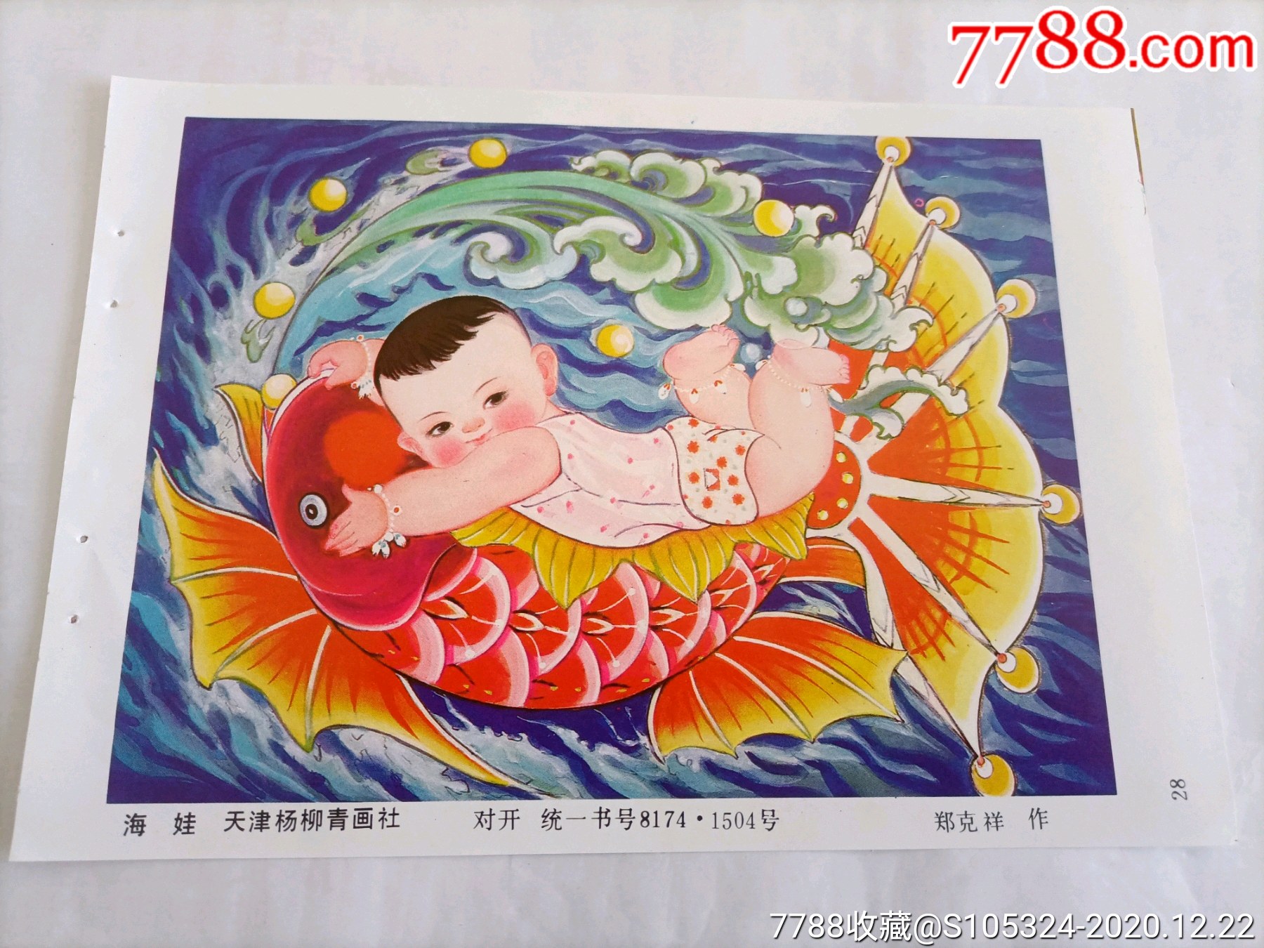 精美的年画缩样海娃请仔细阅图品严者慎拍