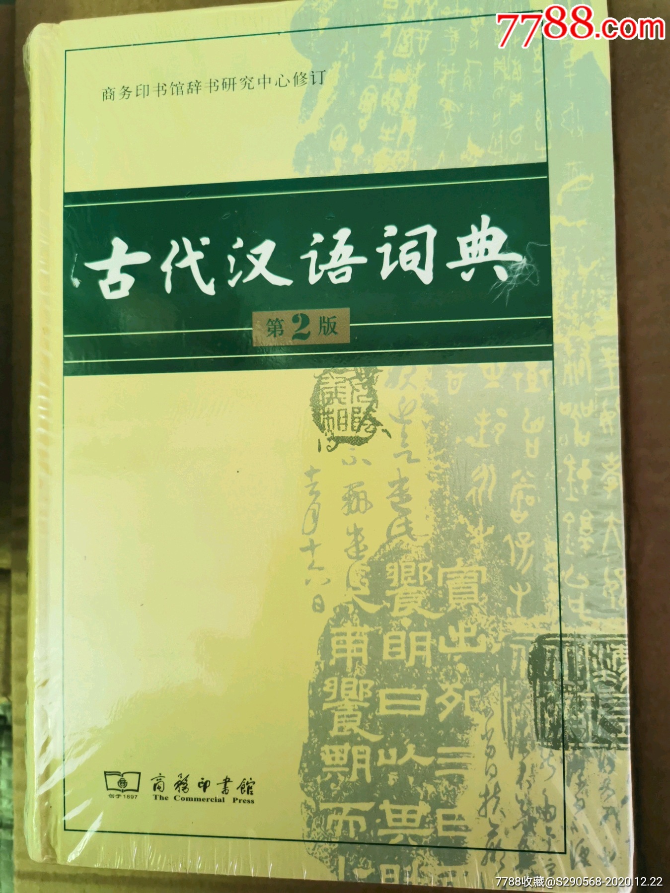 古代汉语词典第2版